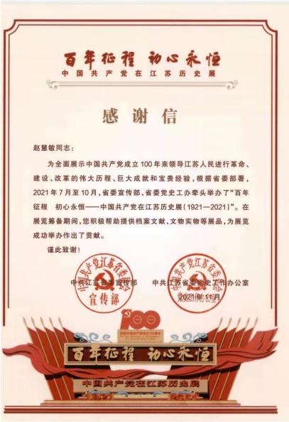 1.7省委宣传部赠赵慧敏感谢信