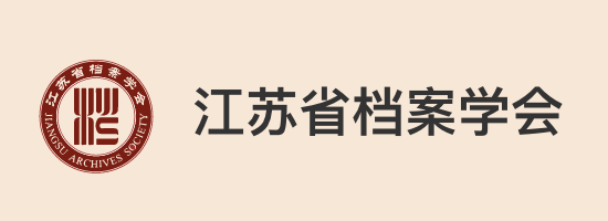 江苏省档案学会