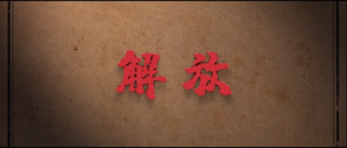 昆山馆摄制《红色档案说》④解放