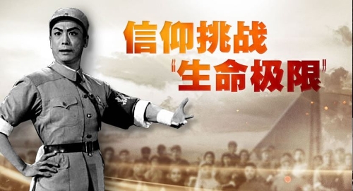 红色丰碑|信仰挑战“生命极限”