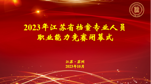 2023年江苏省档案专业人员职业能力竞赛圆满落幕