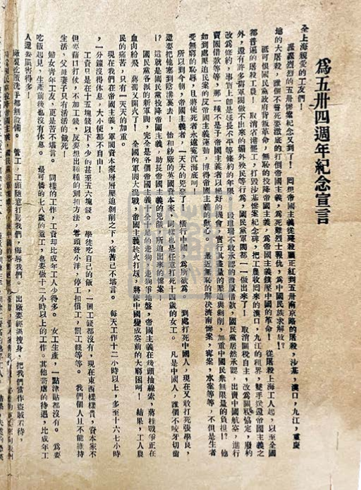 上海总工会为五卅四周年纪念宣言（1929年）