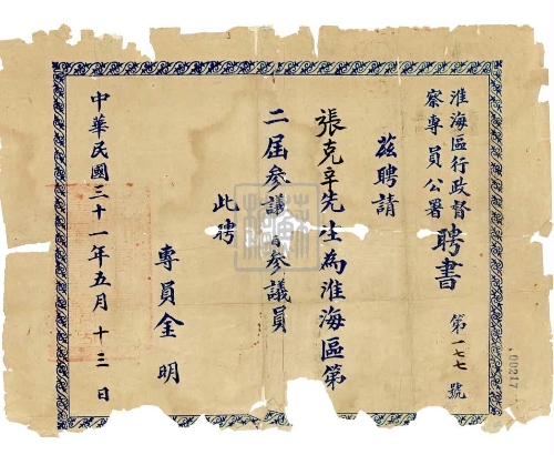 淮海区行政督察专员公署颁发给张克辛的参议员聘书（1942年）