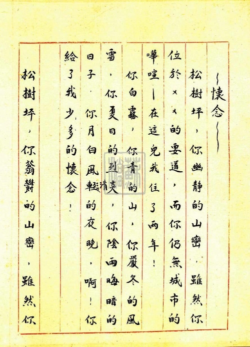 潘琰烈士遗作《怀念》（1943年）