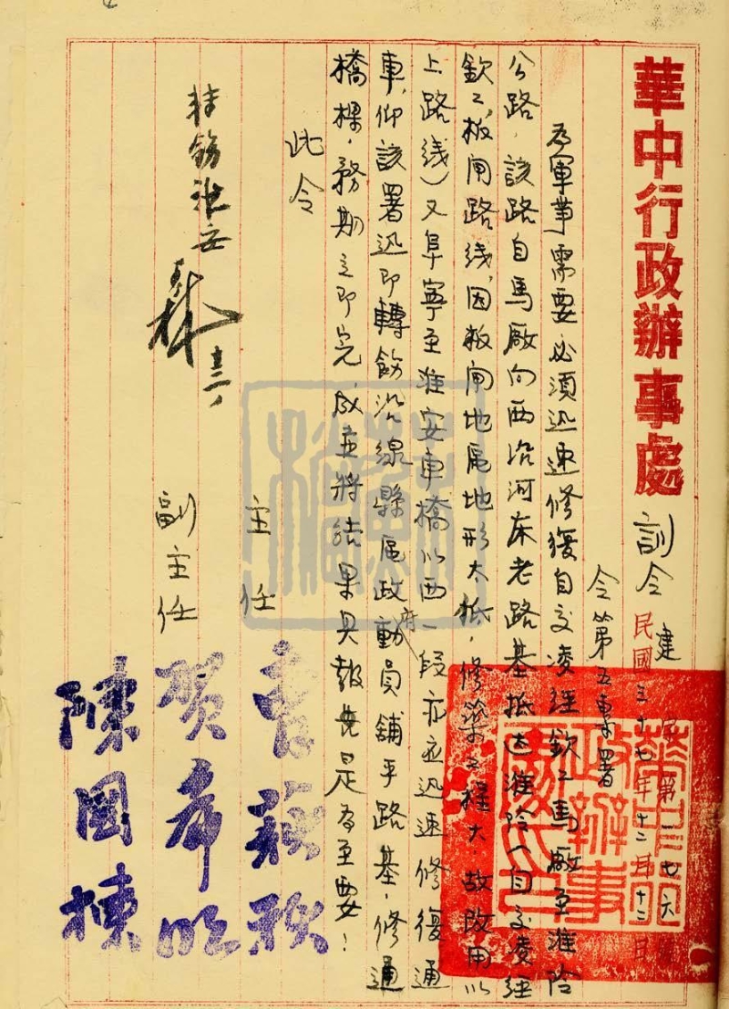 华中行政办事处交通建设类训令（1948年）