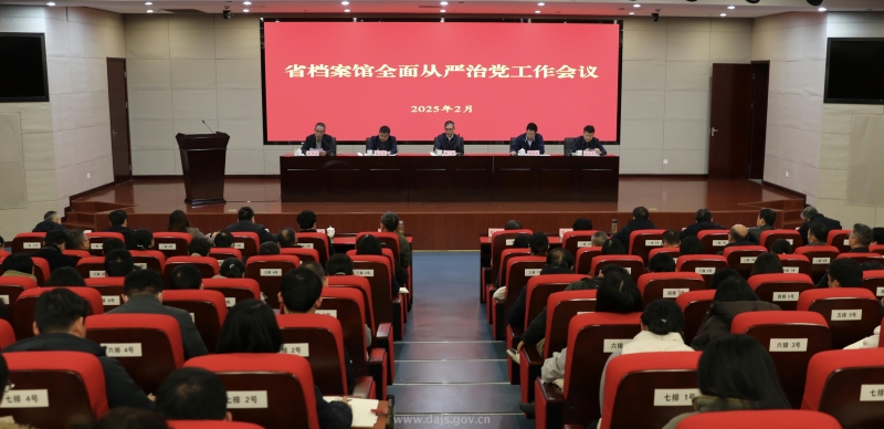 省档案馆召开全面从严治党工作会议