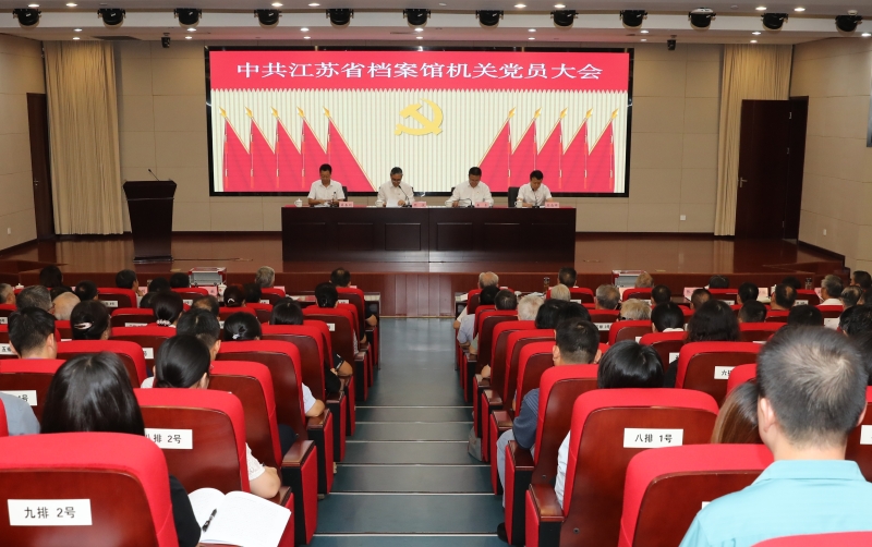 省档案馆召开机关党员大会 选举产生新一届机关党委、机关纪委