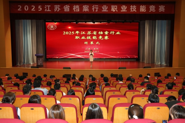 2025年江苏省档案行业职业技能竞赛在苏州举办