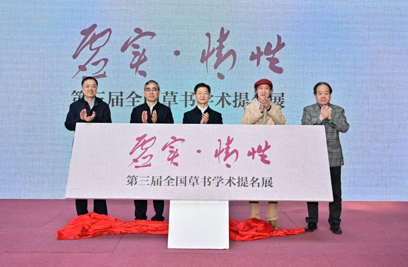 “虚实·情性”——第三届全国草书学术提名展在南京开幕