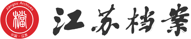 江苏省档案馆