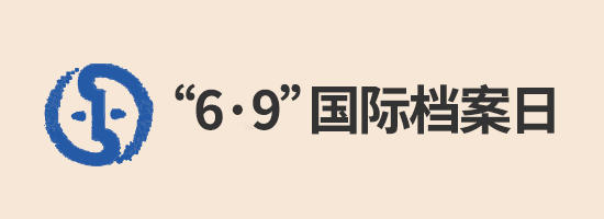 “6·9”国际档案日