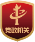 党政机关