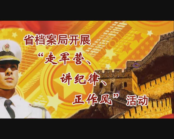 省档案局开展“走军营、讲纪律、正作风”活动