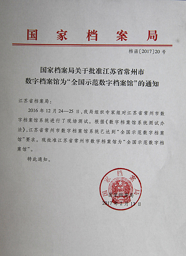 常州市成功创建国家示范数字档案馆