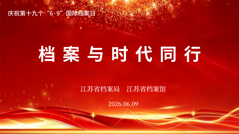 档案与时代同行 赋能发展新征程——江苏省档案馆举办2026年“6·9”国际档案日现场宣传活动