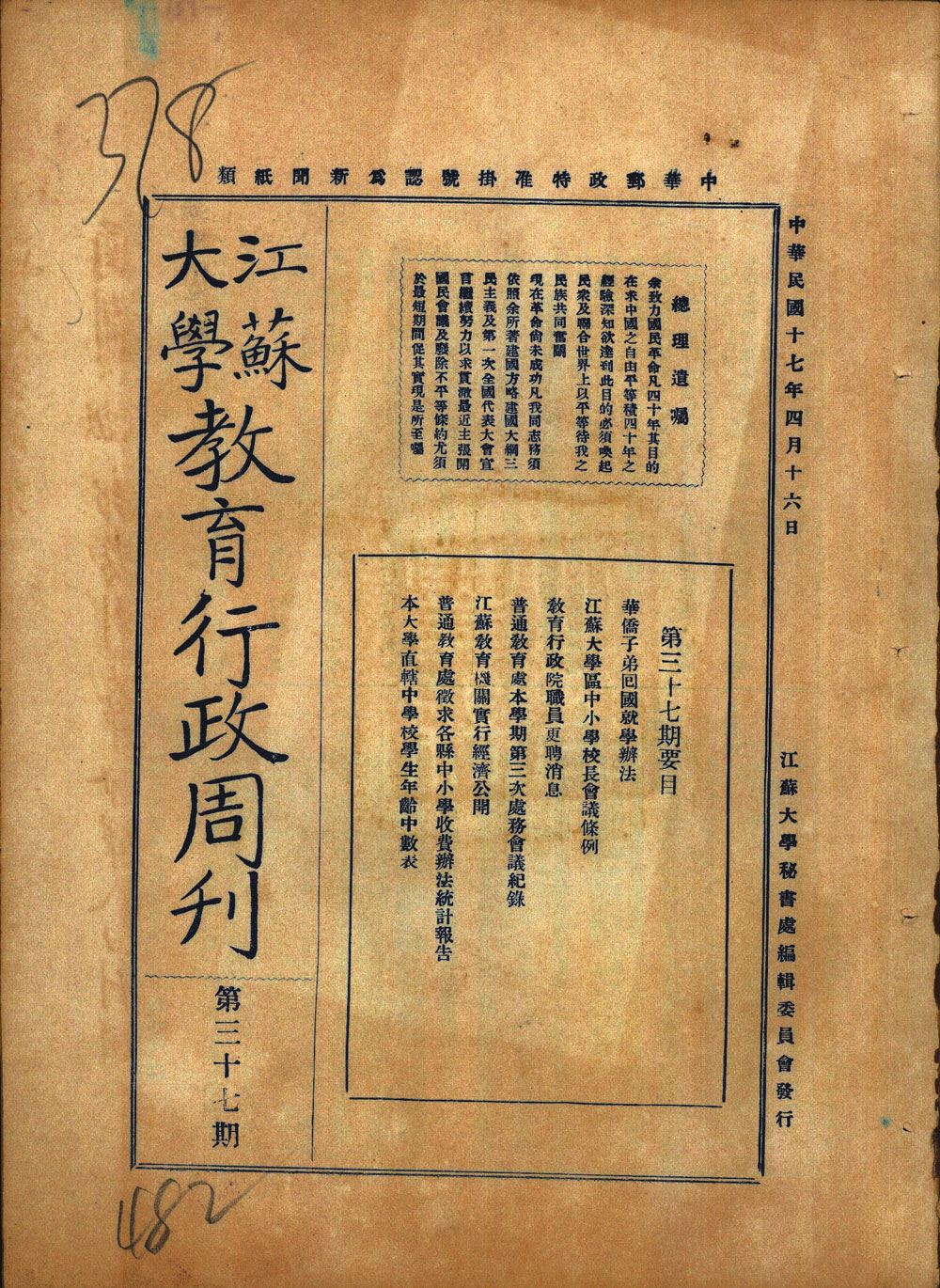 民国江苏教育档案