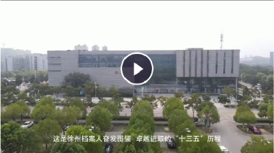 徐州市：扎实进取 聚力助梦