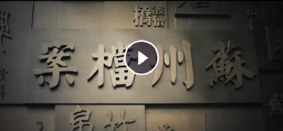 苏州市：穿越时间的档案力量