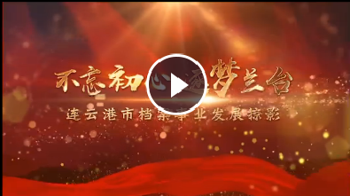 连云港市：不忘初心 逐梦兰台