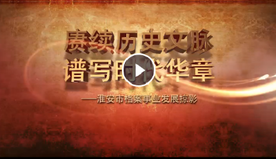 淮安市：赓续历史文脉 谱写时代华章