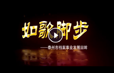 泰州市：如歌脚步