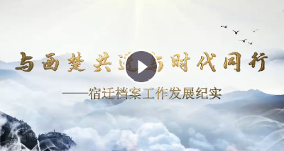 宿迁市：与西楚共进 与时代同行