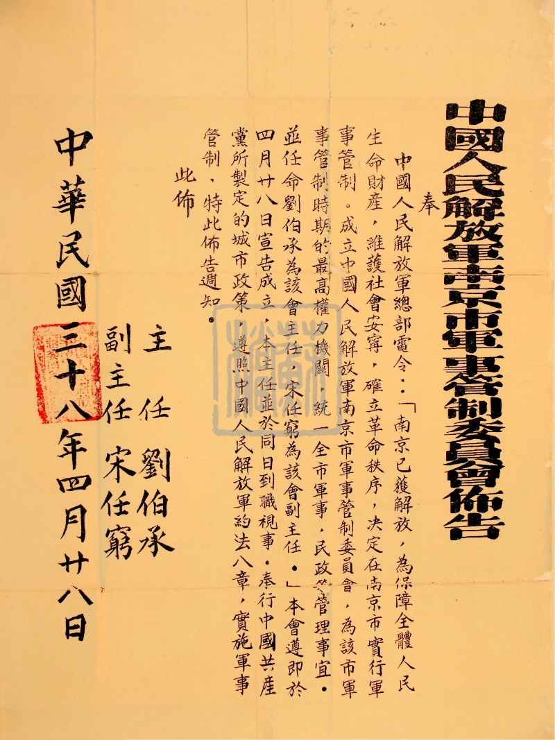中国人民解放军布告及南京、徐州、苏州等市军管会布告(1949年)