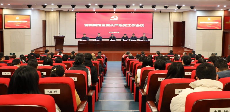 省档案馆召开全面从严治党工作会议