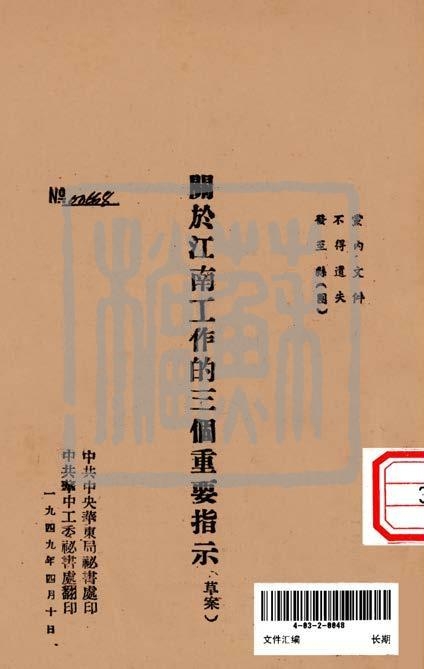 中共中央华东局关于江南工作文件（1949年）