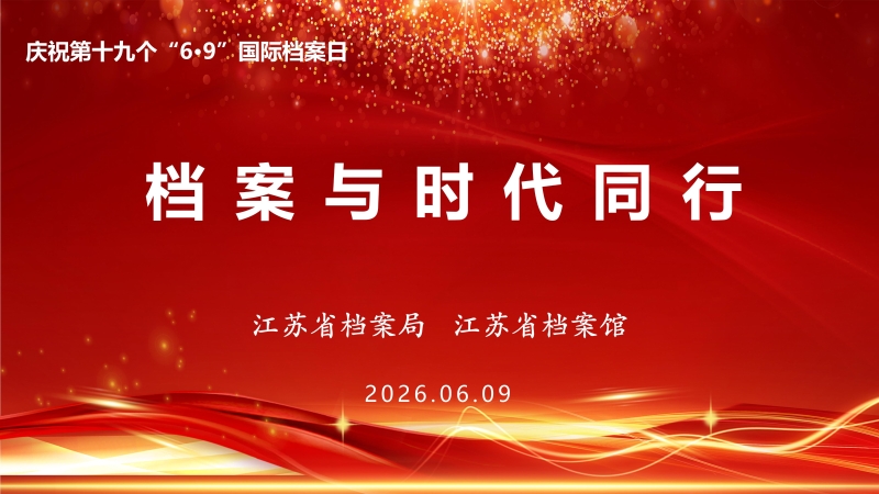 档案与时代同行 赋能发展新征程——江苏省档案馆举办2026年“6·9”国际档案日现场宣传活动