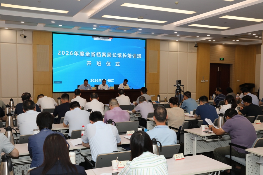 2026年度全省档案局长馆长培训班成功举办