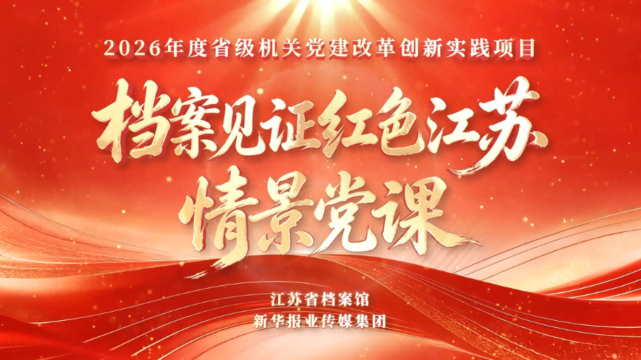 “档案见证红色江苏”情景党课