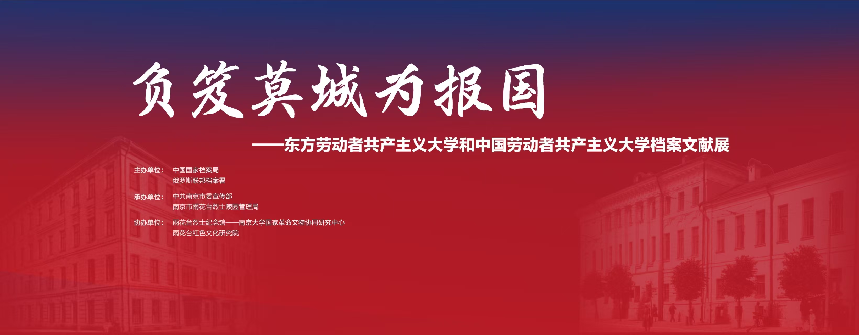负笈莫城为报国——东方劳动者共产主义大学和中国劳动者共产主义大学档案文献展