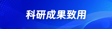 科研成果致用