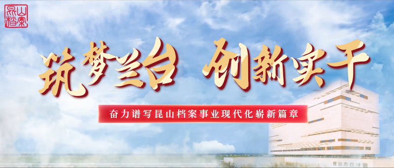 昆山市：筑梦兰台 创新实干