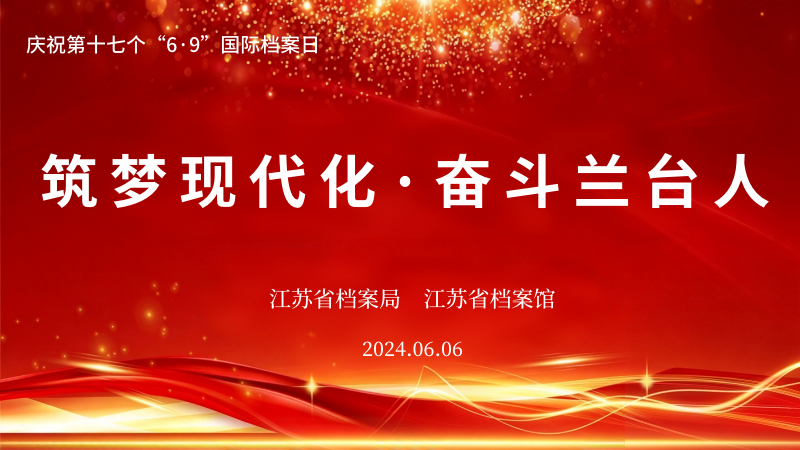 省档案局、省档案馆举办“筑梦现代化 奋斗兰台人”国际档案日现场宣传活动