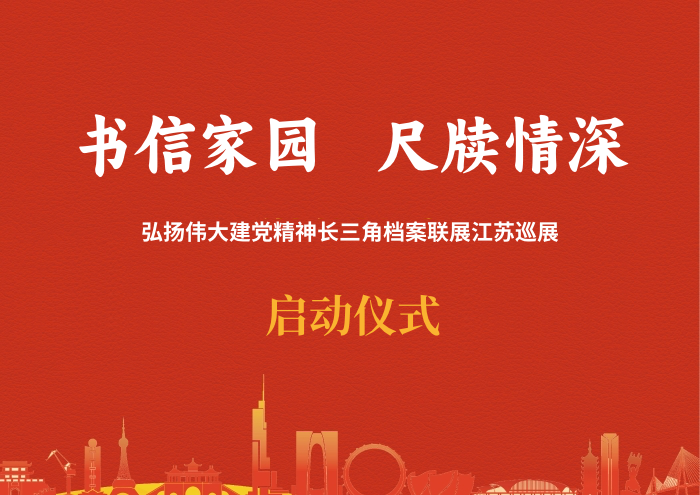 “弘扬伟大建党精神长三角档案联展江苏巡展”在宁启动