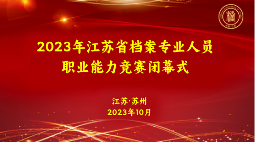 2023年江苏省档案专业人员职业能力竞赛圆满落幕