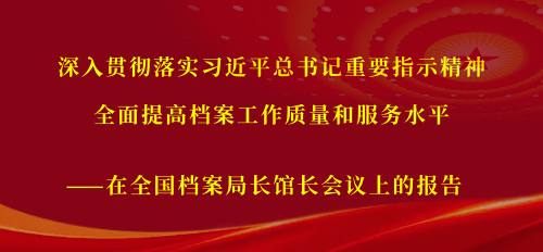 陆国强局长在全国档案局长馆长会议上的报告