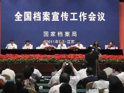 全国档案宣传工作会议