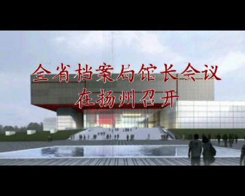 全省档案局馆长会议在扬州召开
