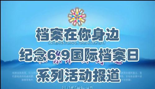 纪念6.9国际档案宣传日系列活动