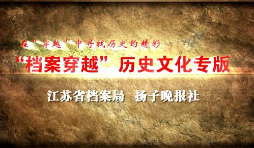 “档案穿越”历史文化专版