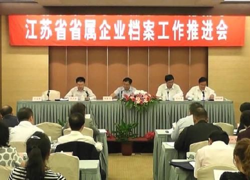 省属企业档案工作推进会